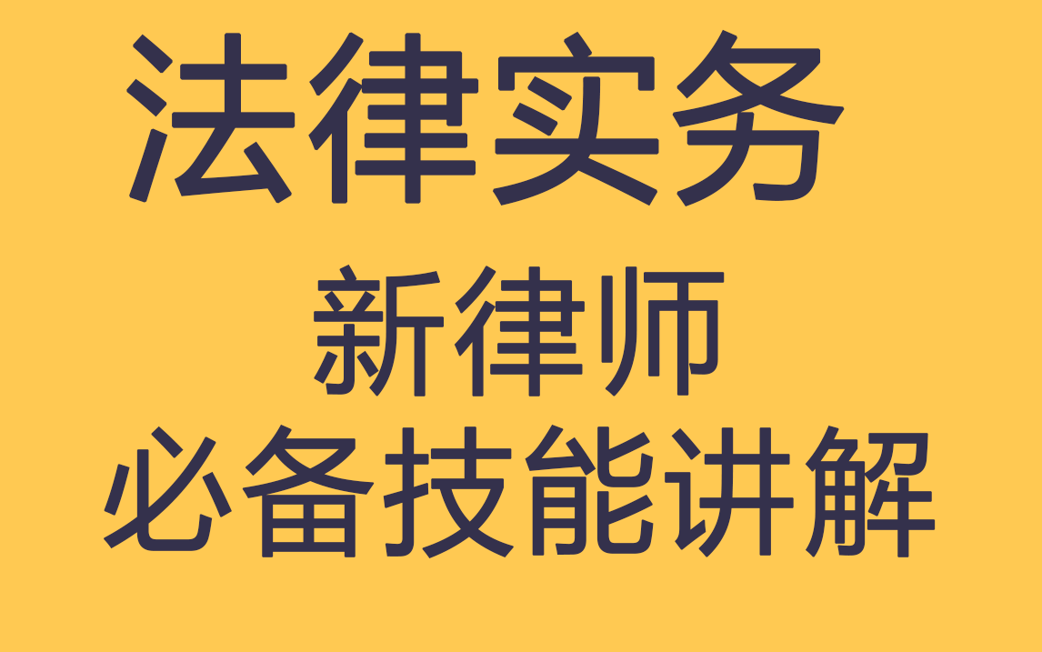 2022年法律实务新律师必备咨询话术——王熙哔哩哔哩bilibili