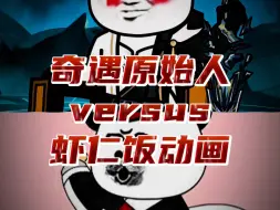 Download Video: 【论战】奇遇原始人 VS 虾仁饭动画