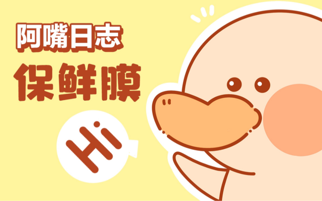 【阿嘴日志】保鲜膜