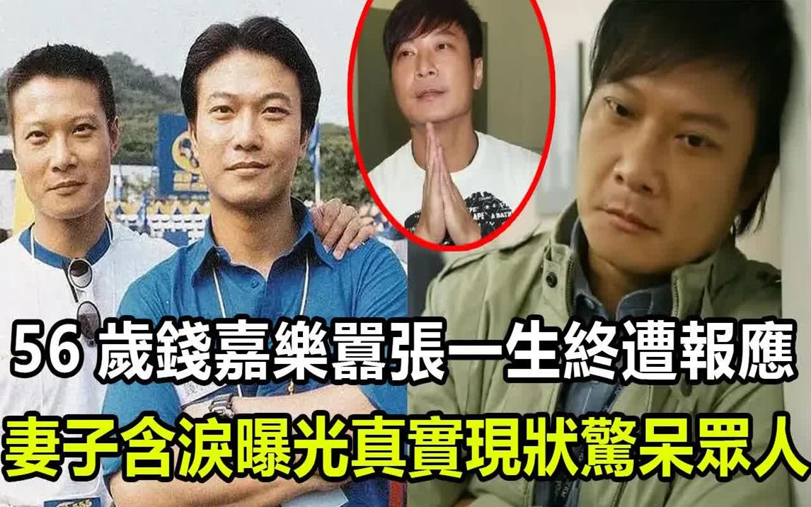 56岁钱嘉乐嚣张一生!暴打成龙撞飞古天乐,将杨紫琼打进医院险丧命,今妻子曝光真实现状!哔哩哔哩bilibili