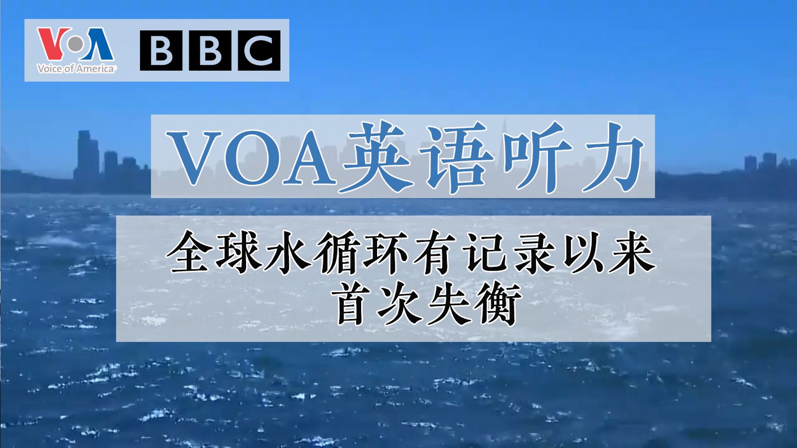 【VOA英语听力】全球水循环有记录以来首次失衡(第67期)哔哩哔哩bilibili