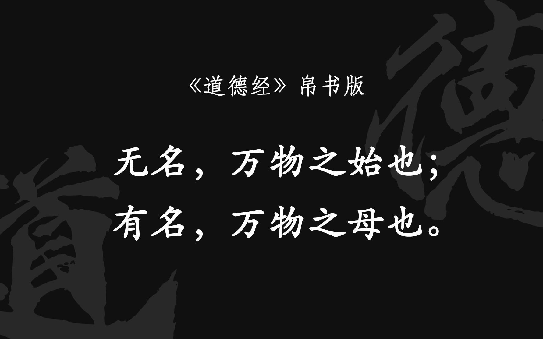 [图]无名 万物之始也 有名 万物之母也 《道德经》帛书 《老子五千言》