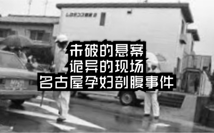 「讲个故事」未破的悬案 诡异的现场,名古屋孕妇剖腹事件哔哩哔哩bilibili