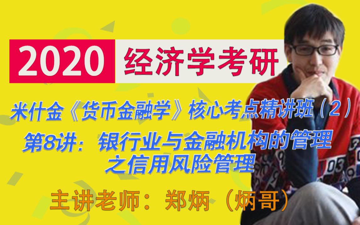 [图]第二段2020经济学考研郑炳（炳哥）讲述米什金《货币金融学》核心.考点精讲班（2）第8讲：银行业与金融机构的管理之信用风险管理