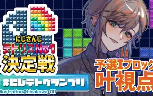 下载视频: 20200504 テトリス｜練習→予選！自慢じゃないけどうちにテトリスのボドゲあるよ【にじさんじ 叶】