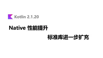 Kotlin 2.1.20 更新了什么