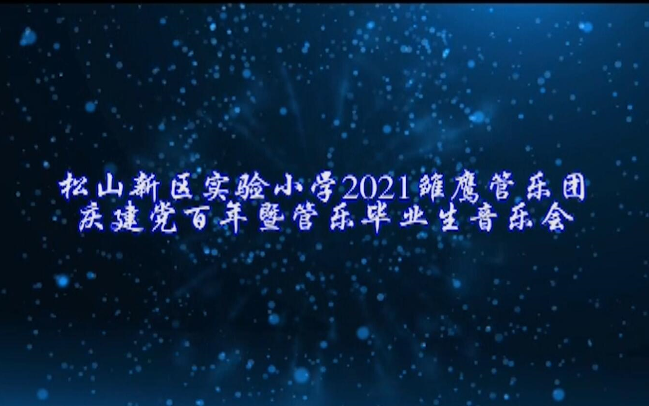 锦州市松山新区实验小学雏鹰管乐团2021庆建党百年音乐会暨管乐毕业生音乐会哔哩哔哩bilibili