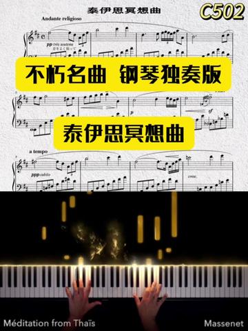 [图]虔诚动人💐马斯奈经典代表作 沉思曲泰伊思冥想曲 改编钢琴独奏版该曲原曲为小提琴独奏曲，由法国作曲家儒勒·马斯奈于1894年所作，出自《泰伊思》第二幕第1场