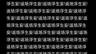 返场浮生妄!返场浮生妄!返场浮生妄!返场浮生妄!返场浮生妄!返场浮生妄!返场浮生妄!返场浮生妄!返场浮生妄!返场浮生妄!返场浮生妄!返场浮生妄!返场浮生妄!返场