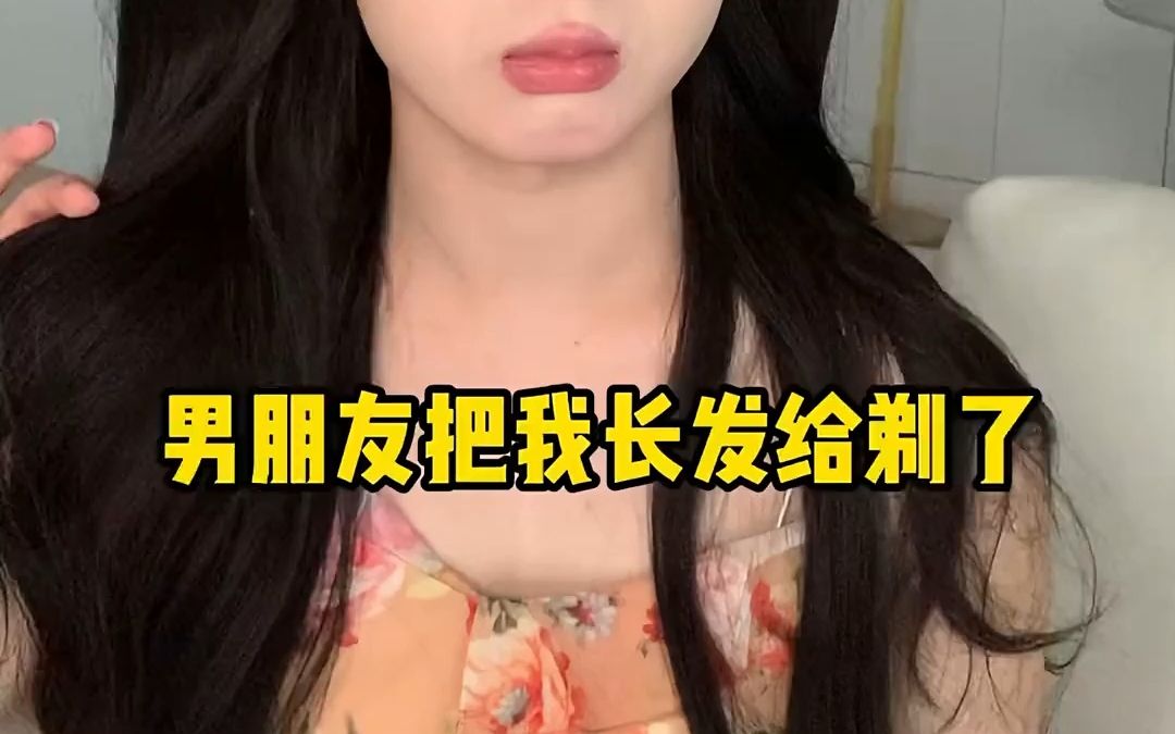 男朋友趁我睡觉,剃光了我的头发哔哩哔哩bilibili