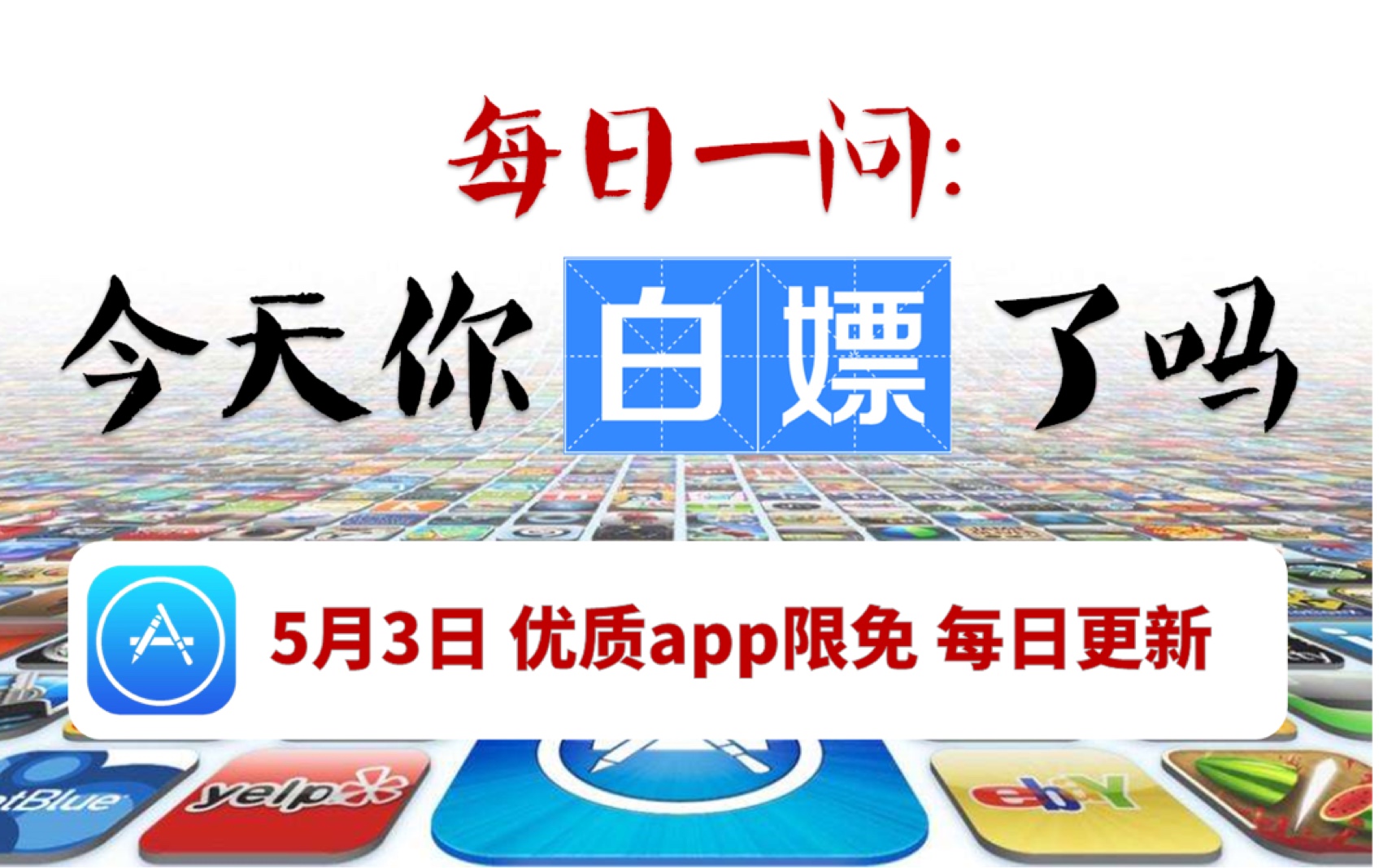 iOS优质限免app 5月3号#7款精品实用app,亲测好用!哔哩哔哩bilibili