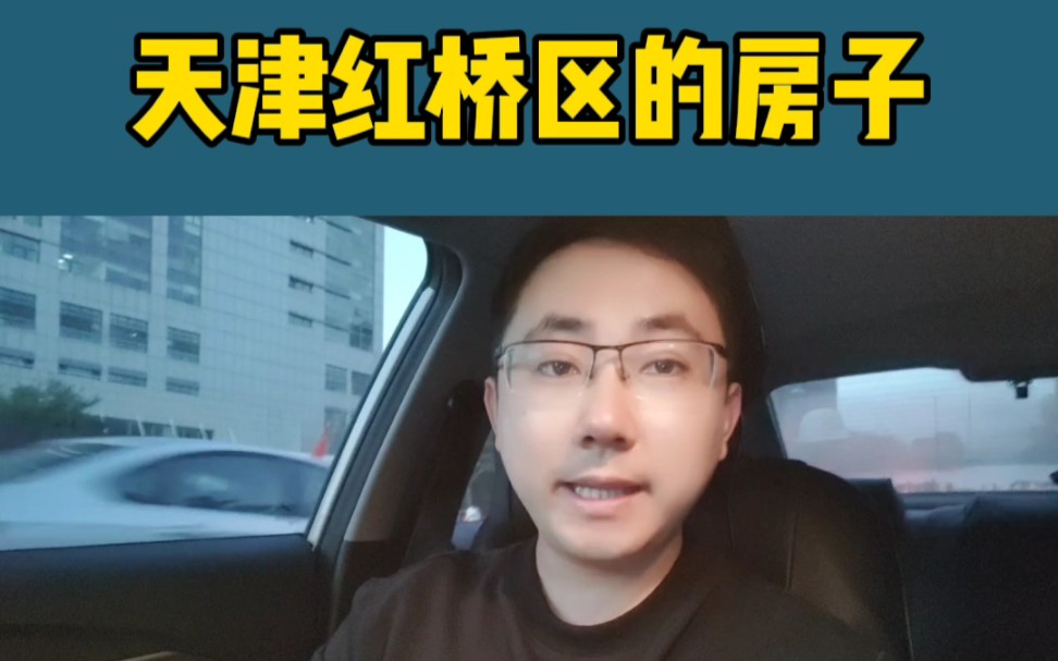 天津红桥区的房子值得入手吗?哔哩哔哩bilibili