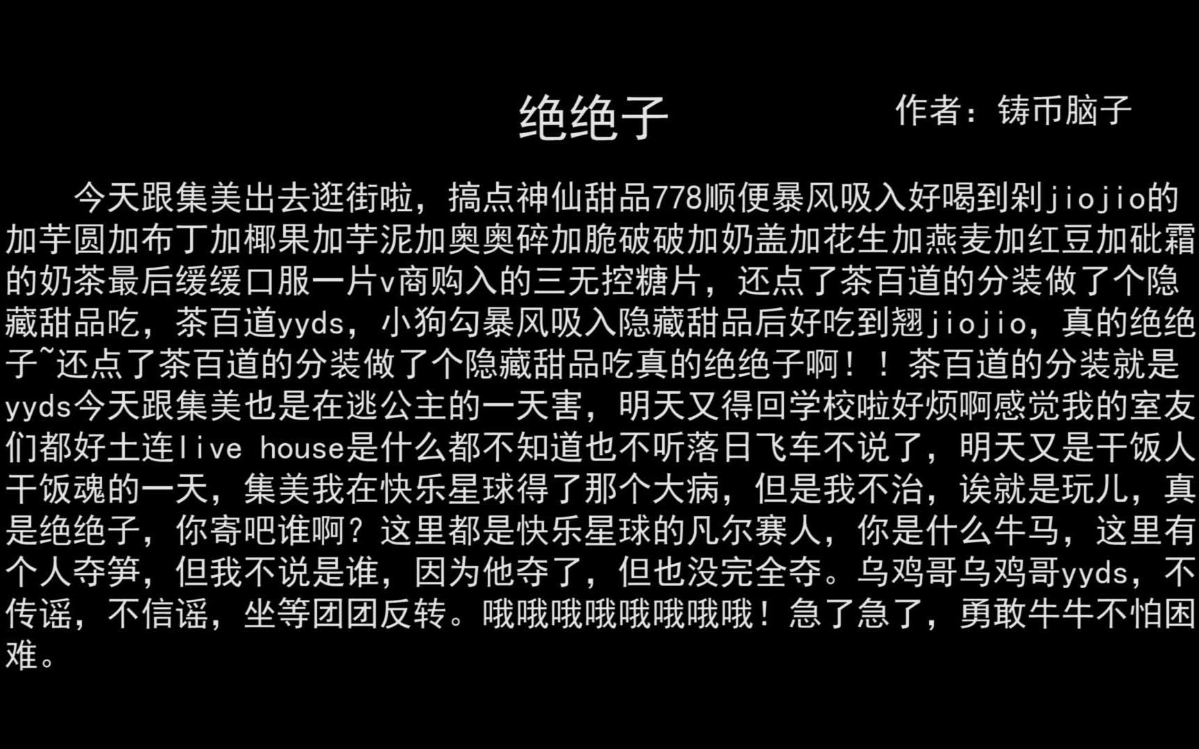 [图]绝绝子【大悲咒版】