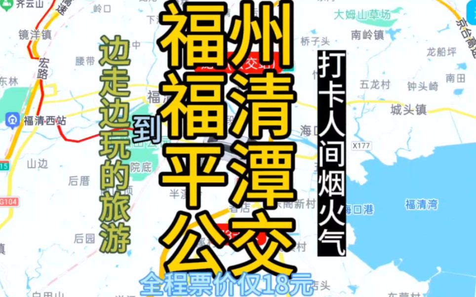 福州到平潭岛的公交线路来了,全程票价仅18元,旅游新体验哔哩哔哩bilibili