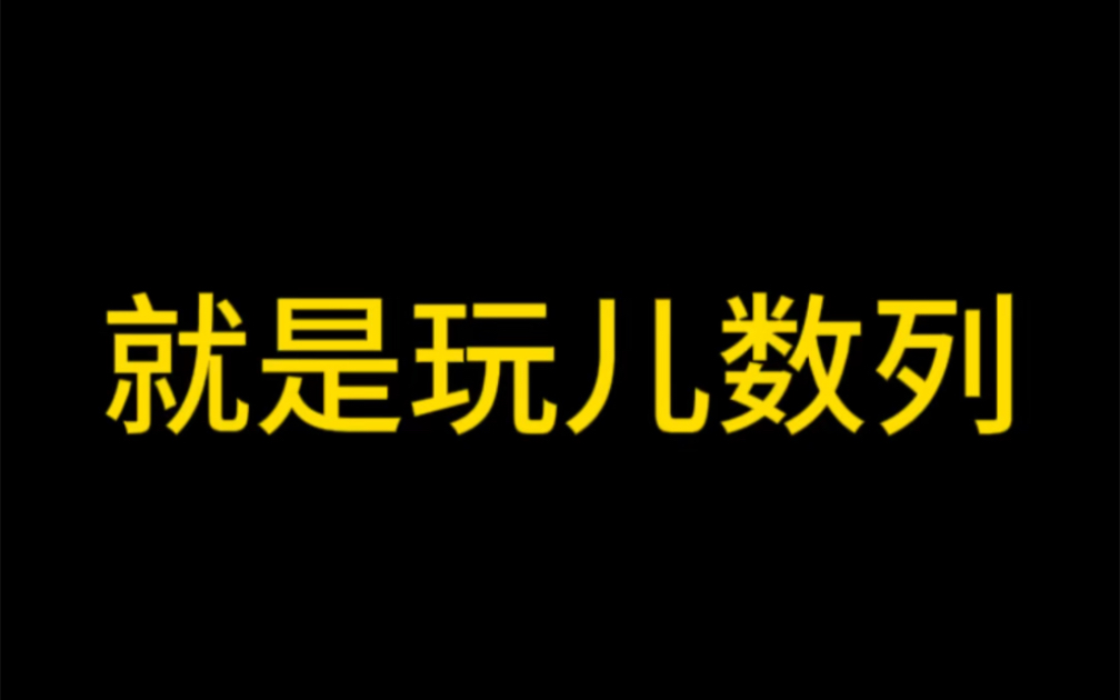 等差数列前n项和本质就是就是二次函数哔哩哔哩bilibili