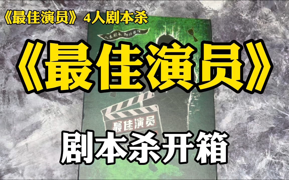 剧本杀惊人院最佳演员