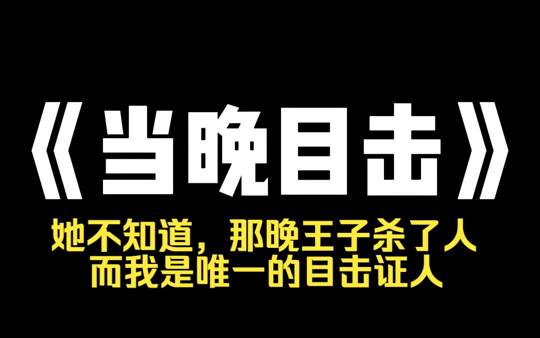 [图]小说推荐~《当晚目击》王子全城寻找丢了一只水晶鞋的姑娘，继姐偷走了我的鞋，谎称她才是昨晚和王子跳舞的人，她不知道，那晚王子杀了人，而我是唯一的目击证人。 姐姐，