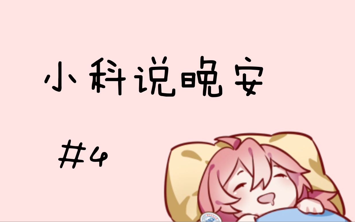 【小科说晚安】#4 新学期过半啦哔哩哔哩bilibili