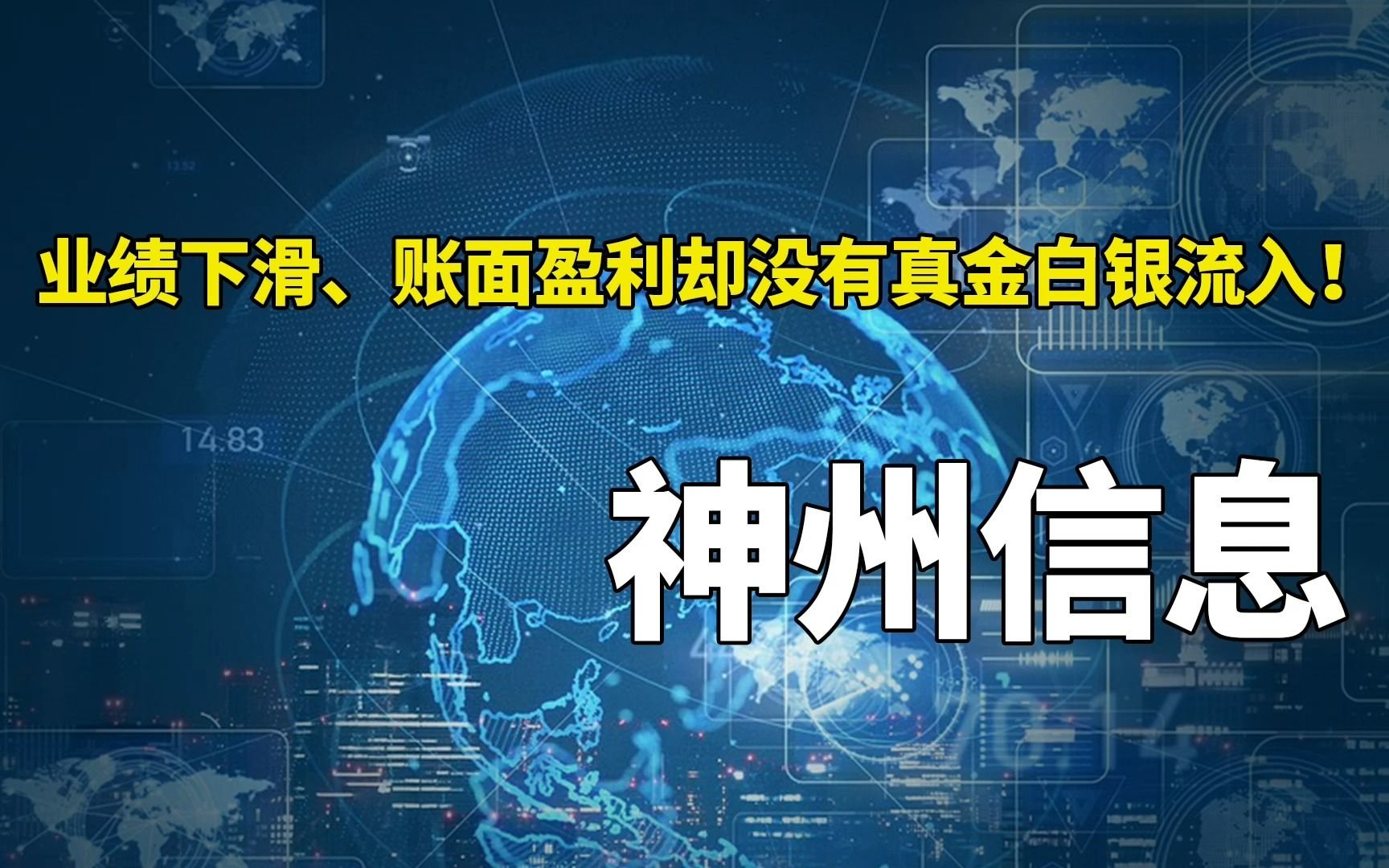 业绩下滑、账面盈利却没有真金白银流入!神州信息2022三季报分析哔哩哔哩bilibili