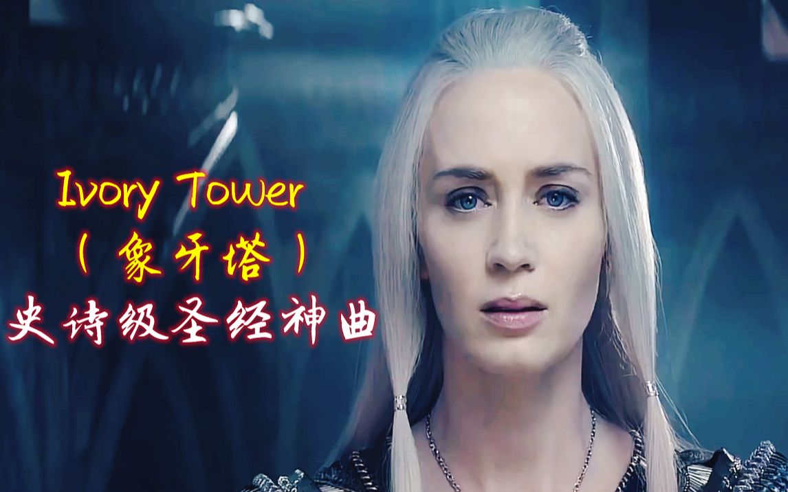 史诗级圣经神曲《Ivory Tower》象牙塔,美妙动听的女声令人陶醉哔哩哔哩bilibili