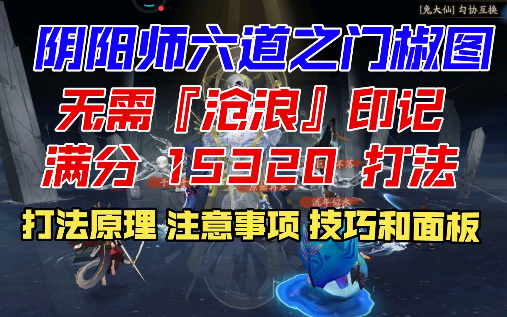 【阴阳师】六道之门椒图满分15320打法演绎!无需『沧浪』印记!内涵『面板/原理/注意事项/打法技巧』阴阳师