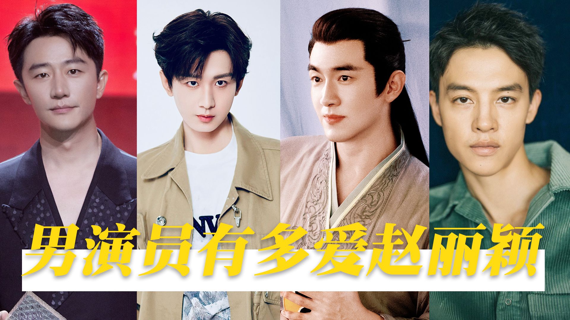 内娱男演员们有多"爱"赵丽颖,看她的眼神真的全是欣赏和喜欢