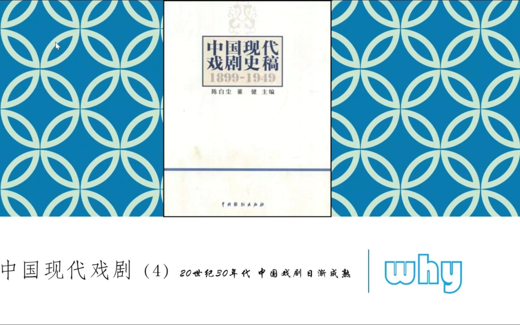 [图]【戏剧考研】中国现代戏剧史5·20世纪30年代其他代表作家