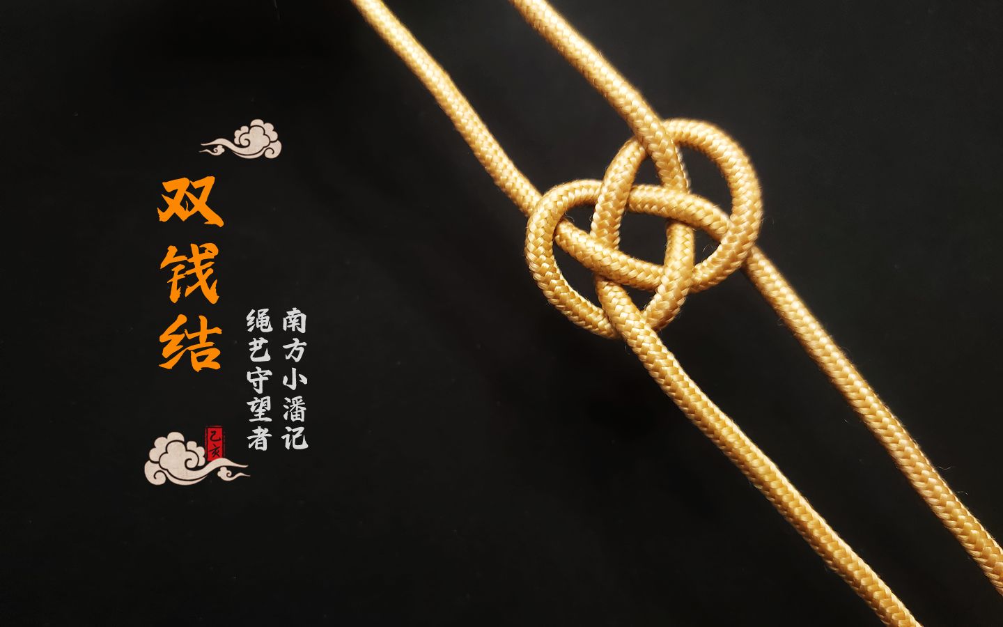 正反双钱结,打造立体视觉效果