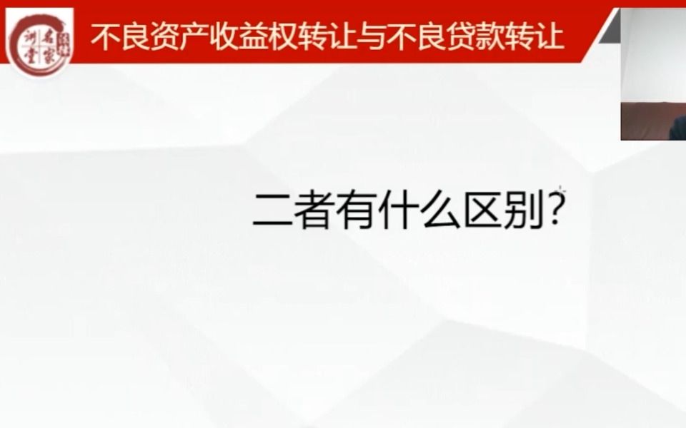 07.不良资产收益权与不良贷款转让有什么区别?哔哩哔哩bilibili