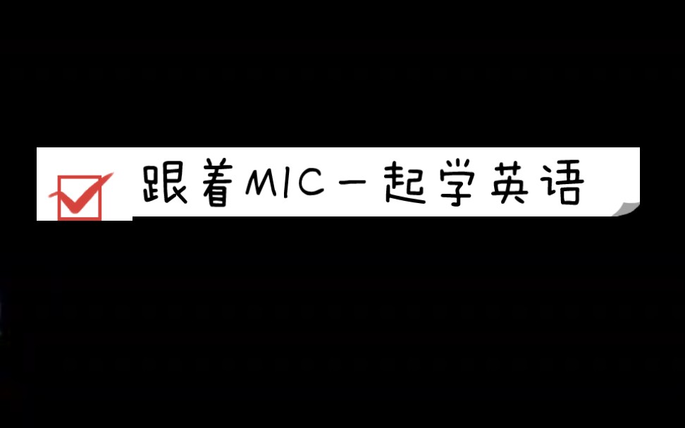 【MIC男团】进来背单词哔哩哔哩bilibili