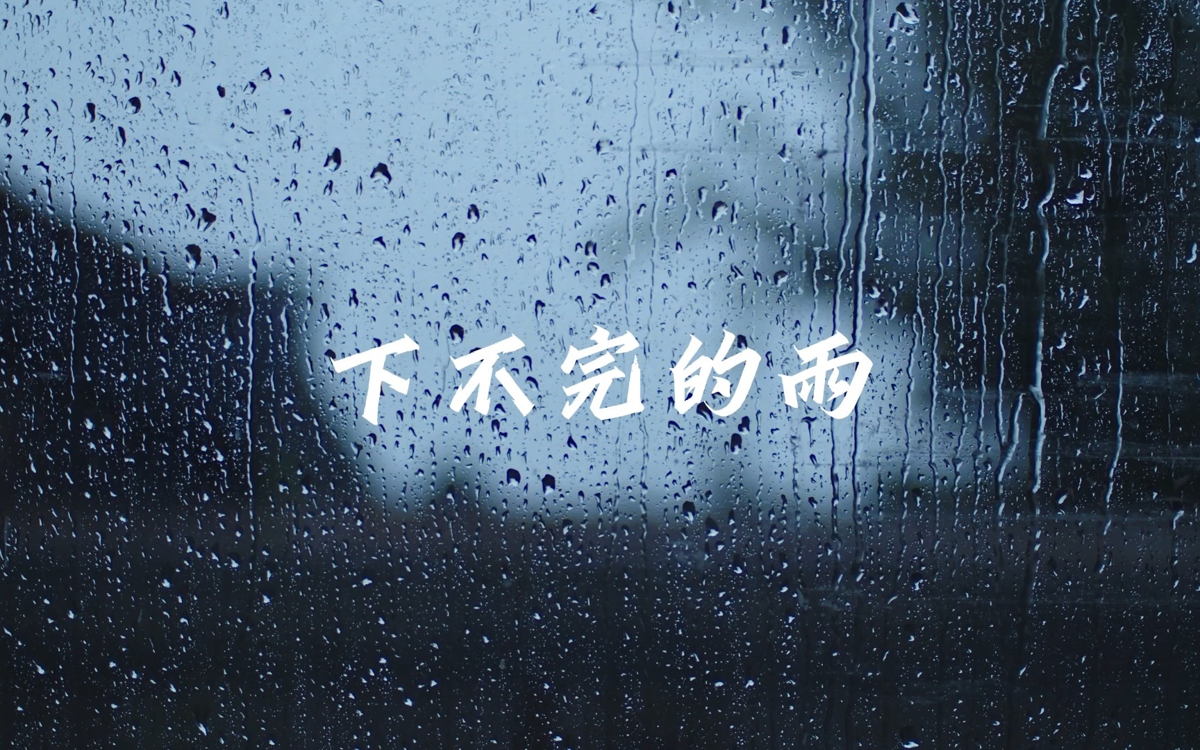 [图]叶寻｜下不完的雨（05后原创音乐）