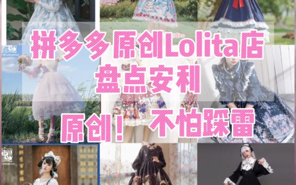 拼多多Lolita原创店铺盘点安利!不怕踩雷哔哩哔哩bilibili