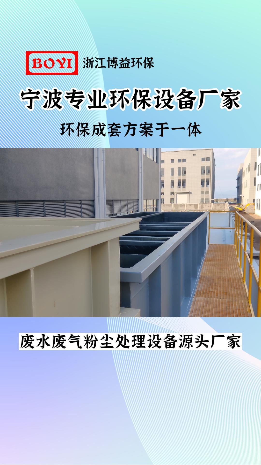 宁波环保设备厂家,专业提供废水废气处理设备,环保成套方案于一体哔哩哔哩bilibili