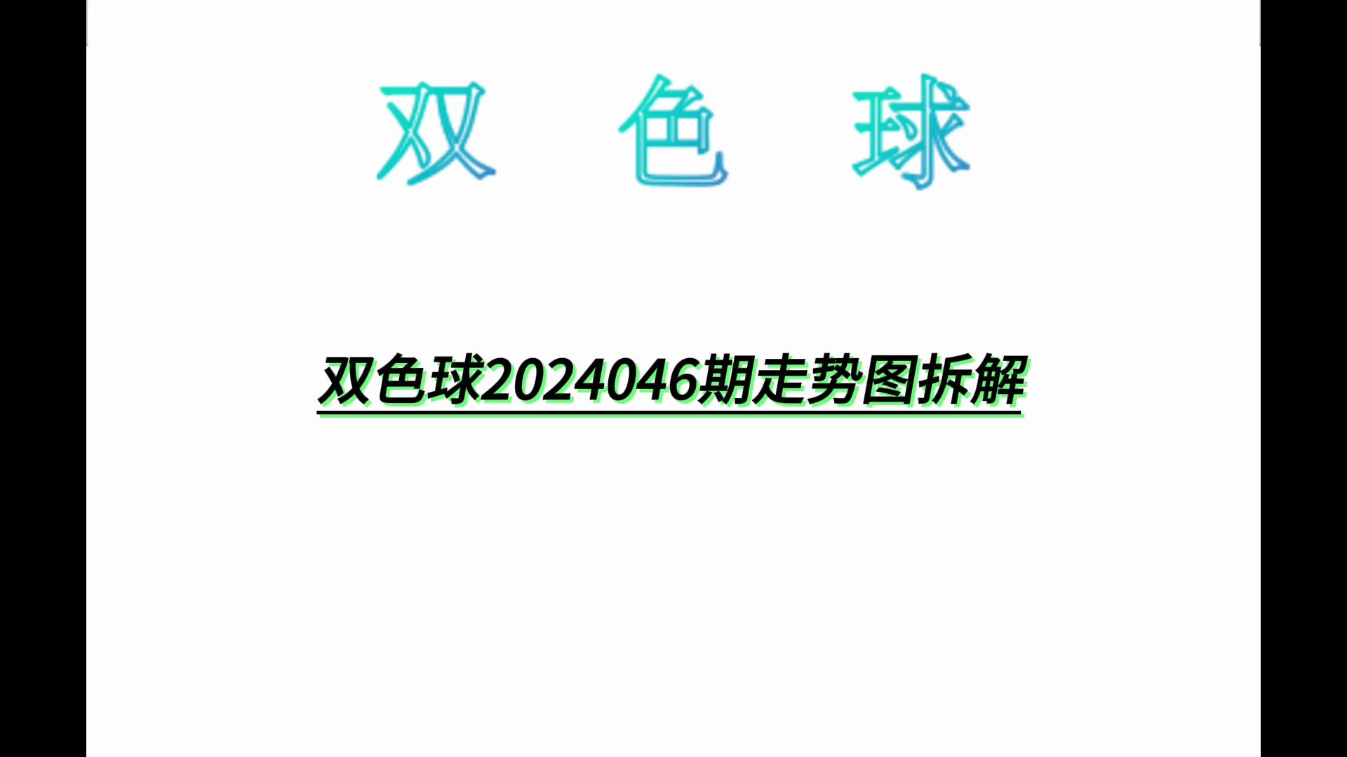 双色球2024046期走势图拆解哔哩哔哩bilibili