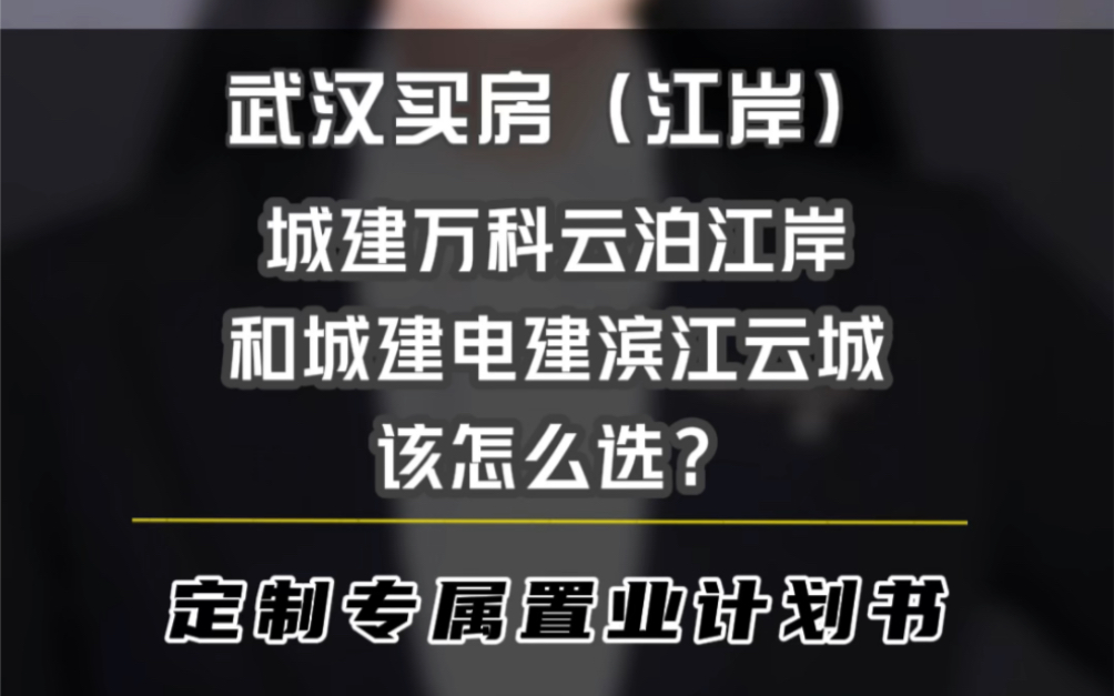 城建万科云泊江岸和城建电建滨江云城,该怎么选?#武汉楼市#武汉房产#武汉买房#城建电建滨江云城#万科云泊江岸哔哩哔哩bilibili