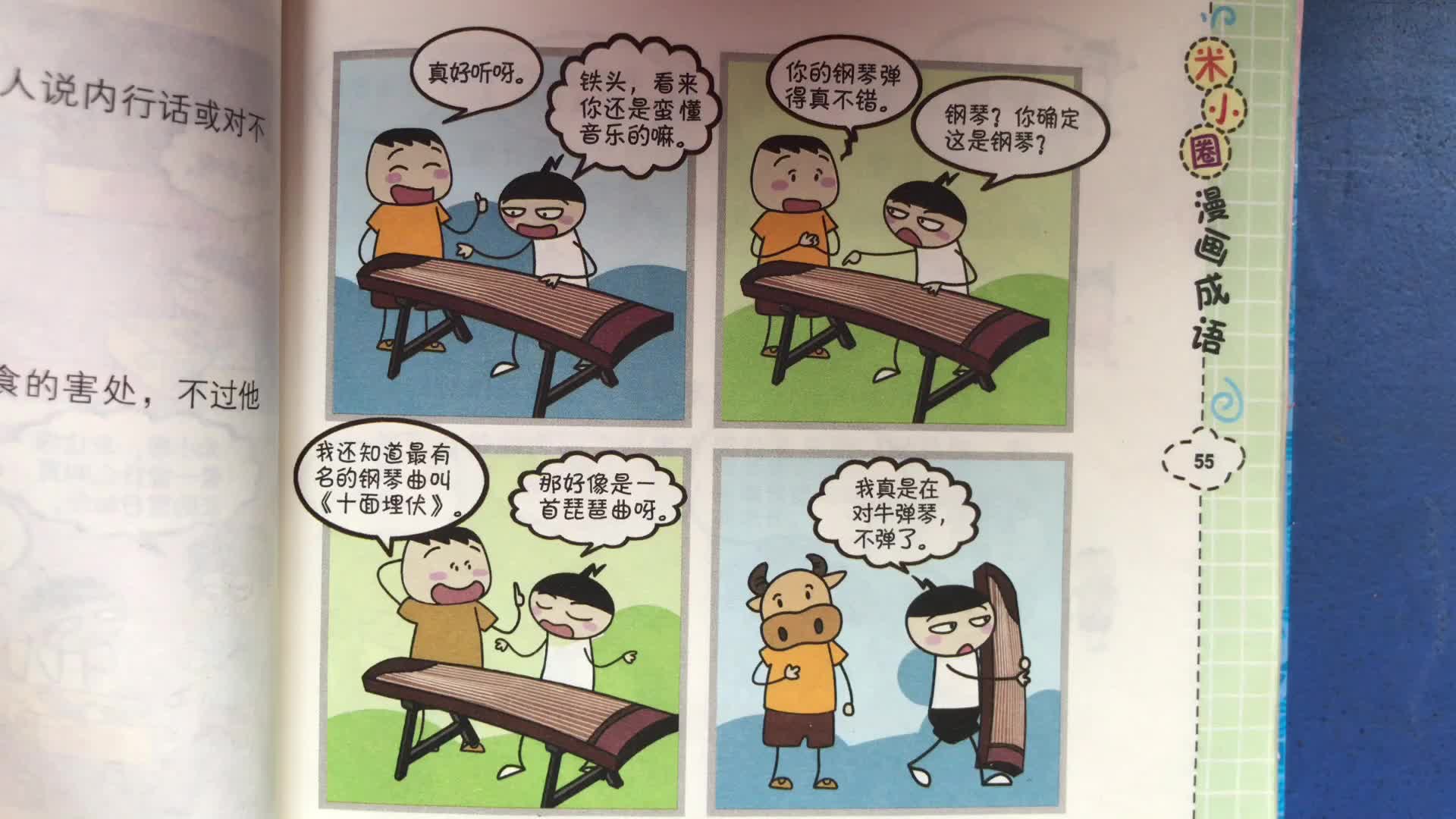 [图]米小圈漫画成语 对牛弹琴