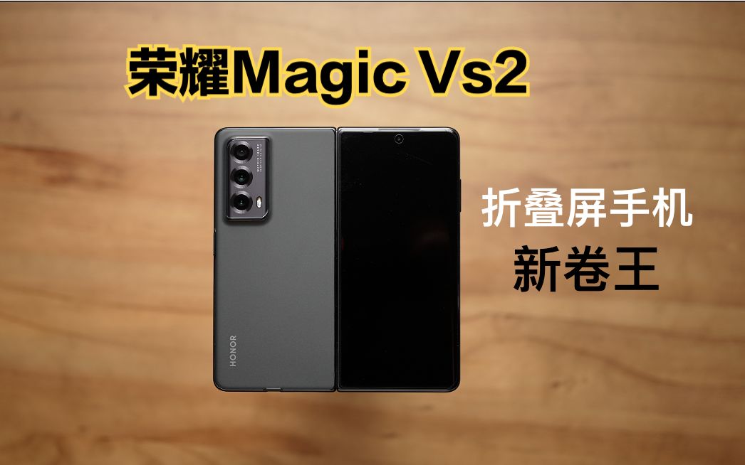 荣耀Magic Vs2体验测评:“折叠屏手机”卷出新高度!哔哩哔哩bilibili