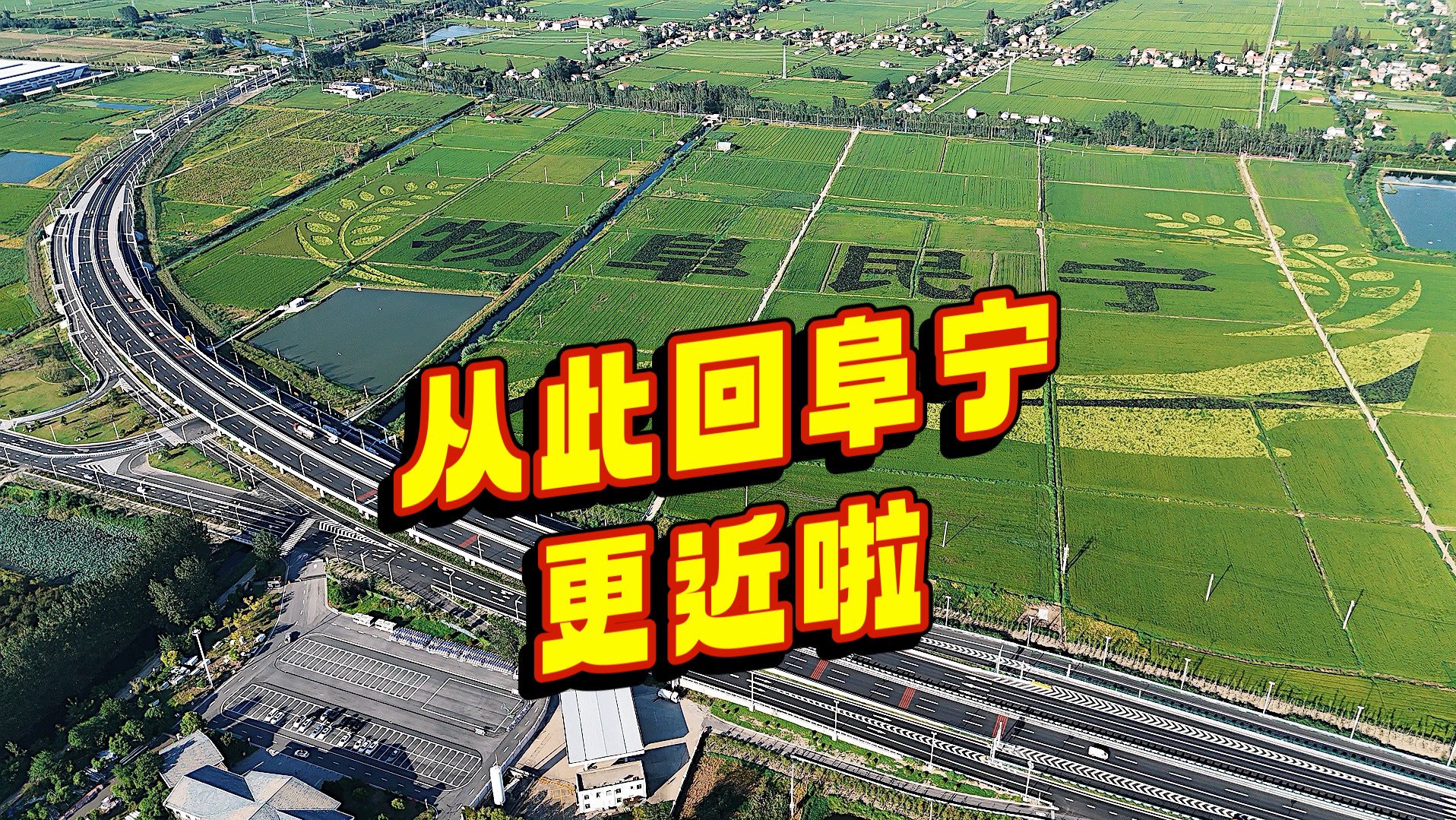 从此回阜宁的路,更近了!这次国庆回家走——盐阜快速路!哔哩哔哩bilibili