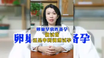 Descargar video: 卵巢早衰如何备孕？