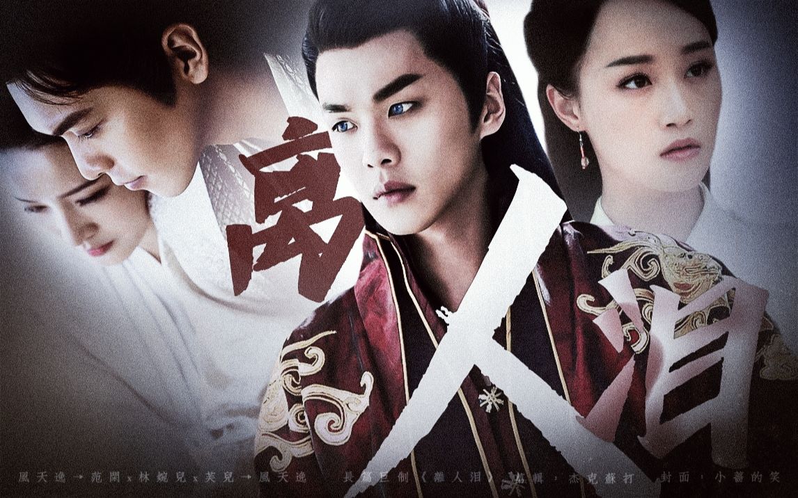 【风天逸/范闲/林婉儿/芙儿】离人泪 l 侯门深似海,天意如刀