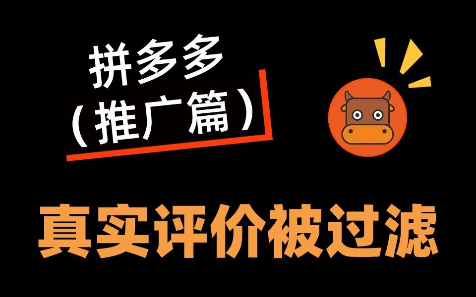 拼多多真实评价被过滤了是什么原因?商家们该如何避免?哔哩哔哩bilibili