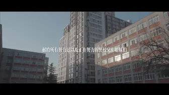 Скачать видео: 《你的努力是一次漫长的跋涉》中国人民公安大学励志短片