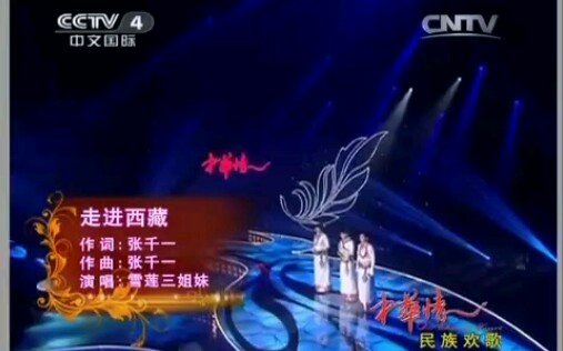 [图]雪莲三姐妹.《走进西藏》.中华情演出现场