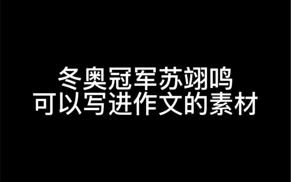 冬奥冠军苏翊鸣可以写进作文的素材哔哩哔哩bilibili