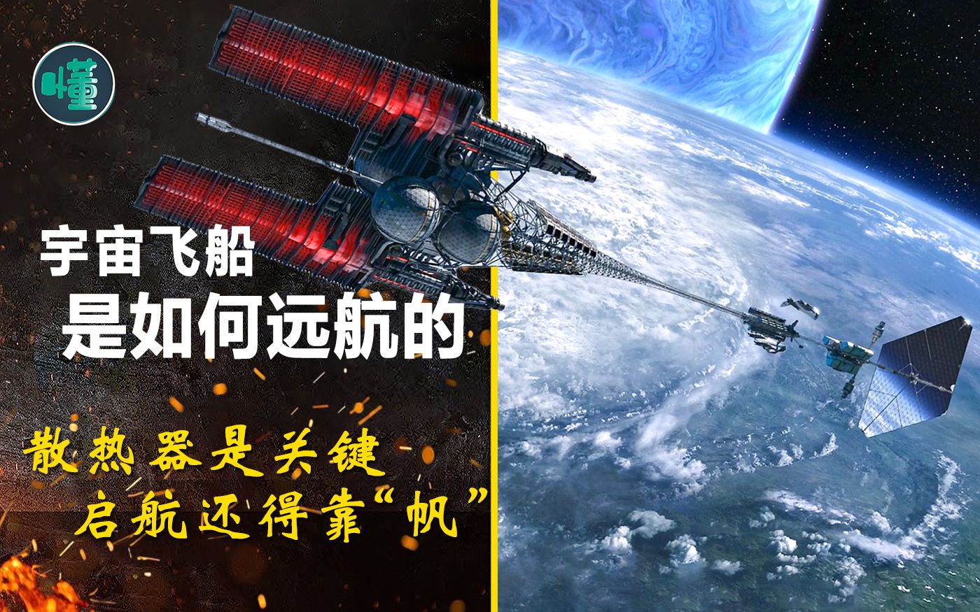 宇宙飞船是如何远航的:散热器是关键 启航还得靠“帆”哔哩哔哩bilibili