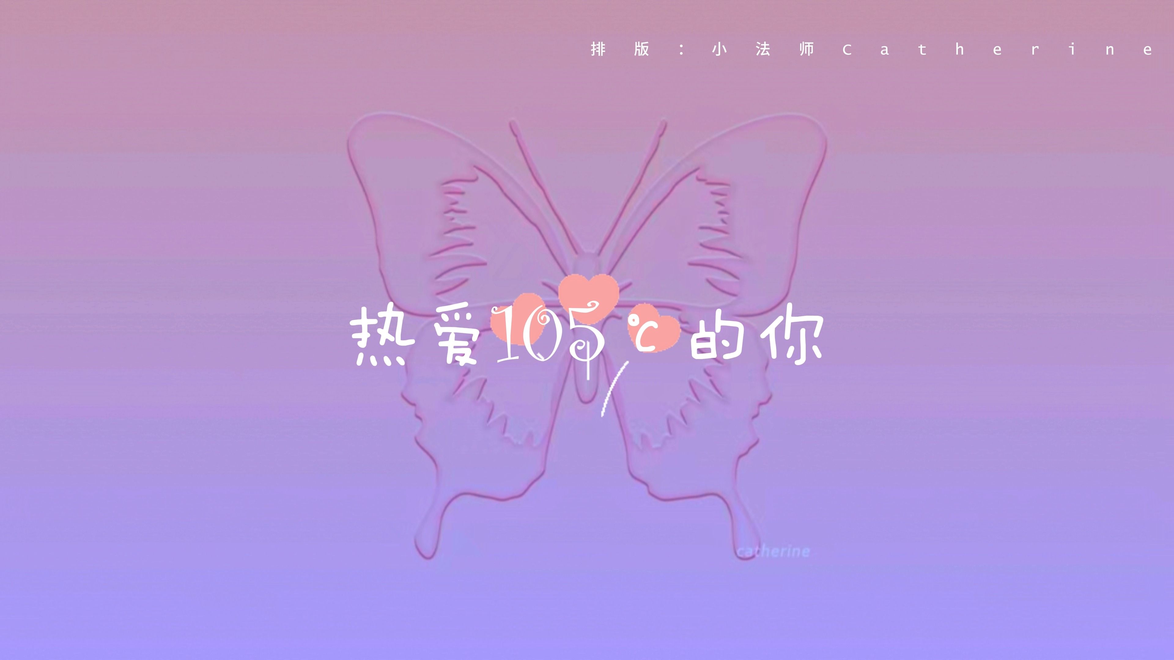 "super idol的笑容 都没你的甜"【热爱105℃的你|cp甜向歌词排版】