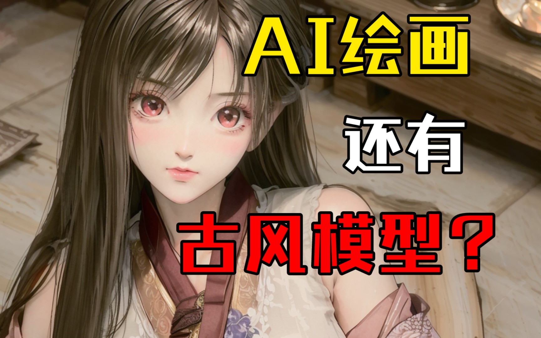 【AI绘画】墨心MoXin | 给古风模型加了点anime元素哔哩哔哩bilibili