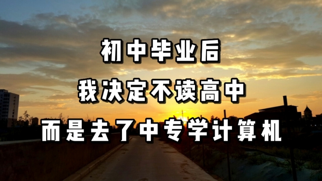 一个00后的艰难追梦路:初中毕业后,我决定不读高中,而是去了中专学计算机哔哩哔哩bilibili