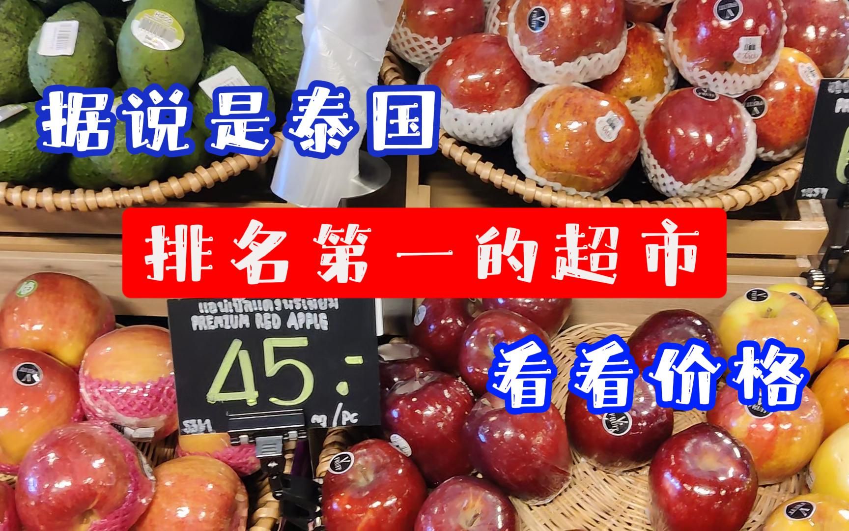 泰国tops超市的物价,据说是最贵的,来看看