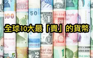 英镑为什么值钱 搜索结果 哔哩哔哩 Bilibili